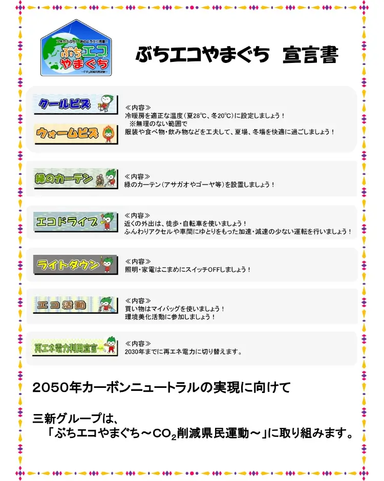 ぶちエコやまぐち 宣言書 画像
