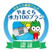やまぐち維新でんき やまぐち水力100プラン 認証
