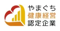 山口健康経営認定企業
