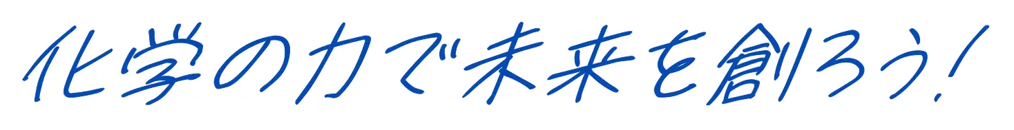 化学の力で未来を創ろう！