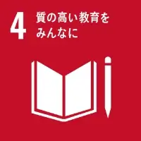 SDGsアイコン4 質の高い教育をみんなに