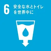 SDGsアイコン6 安全な水とトイレを世界中に