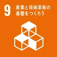 SDGsアイコン9 産業と技術革新の基盤を作ろう