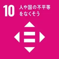 SDGsアイコン10 人や国の不平等をなくそう