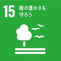 SDGsアイコン15 陸の豊かさも守ろう