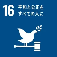 SDGsアイコン16 平和と公正をすべての人に